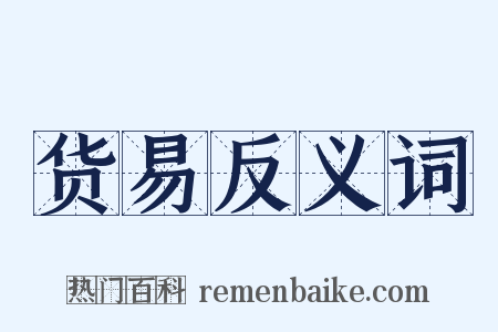 货易反义词是什么意思的图片